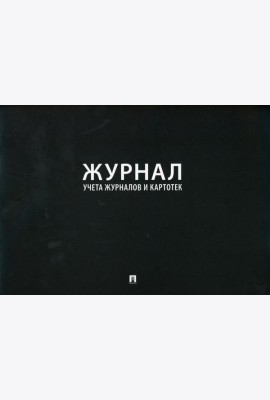 Журнал учета журналов и карточек