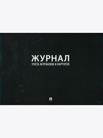 Журнал учета журналов и карточек