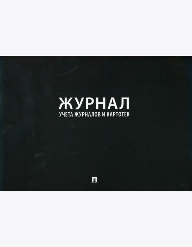 Журнал учета журналов и карточек