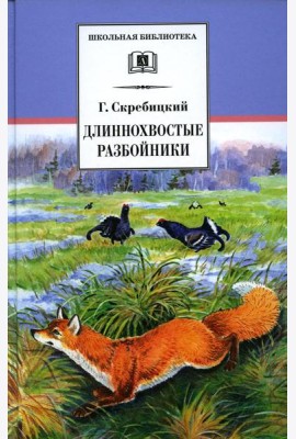 Длиннохвостые разбойники: рассказы и сказки