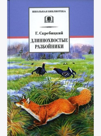Длиннохвостые разбойники: рассказы и сказки