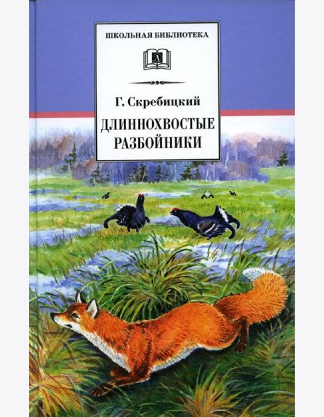 Длиннохвостые разбойники: рассказы и сказки