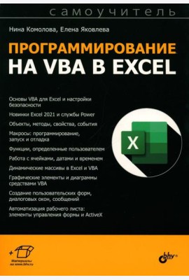 Программирование на VBA в Excel. Самоучитель