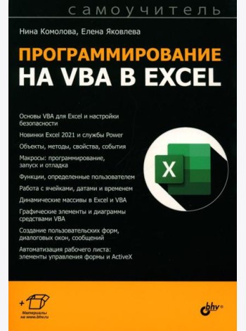 Программирование на VBA в Excel. Самоучитель
