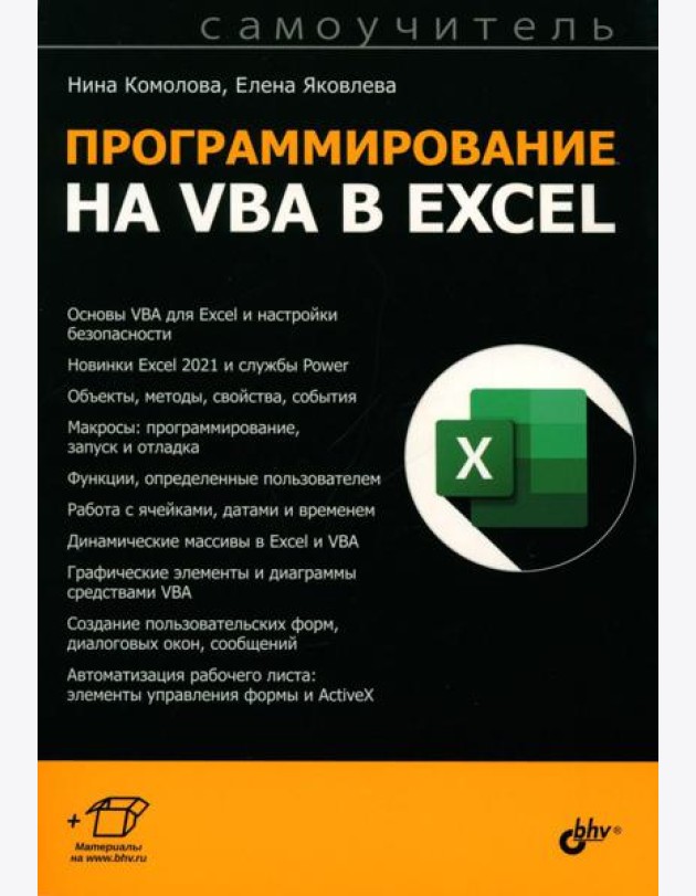 Программирование на VBA в Excel. Самоучитель