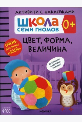 Школа Cеми Гномов. Активити с наклейками. Цвет, форма, величина 0+
