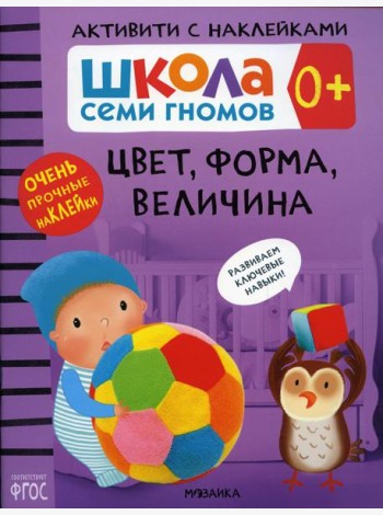 Школа Cеми Гномов. Активити с наклейками. Цвет, форма, величина 0+