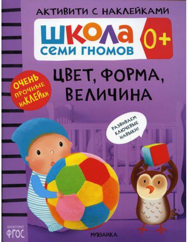 Школа Cеми Гномов. Активити с наклейками. Цвет, форма, величина 0+