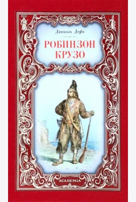 Робинзон Крузо