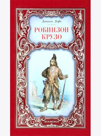 Робинзон Крузо