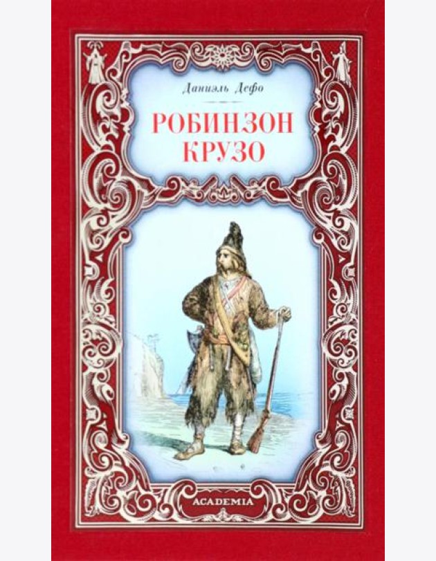 Робинзон Крузо
