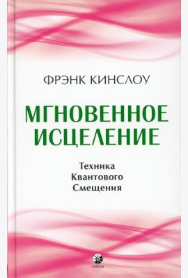 Мгновенное исцеление: Техника Квантового Смещения