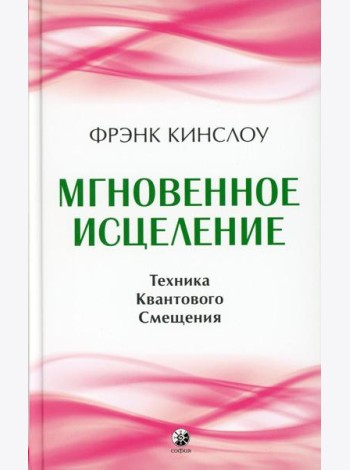 Мгновенное исцеление: Техника Квантового Смещения