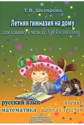 Летняя гимназия на дому для каникул между 3 и 4 кл. 7-е изд., стер