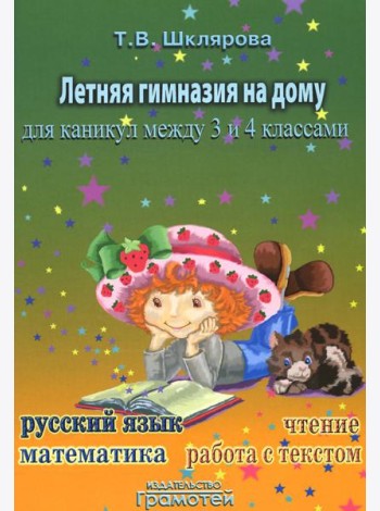 Летняя гимназия на дому для каникул между 3 и 4 кл. 7-е изд., стер