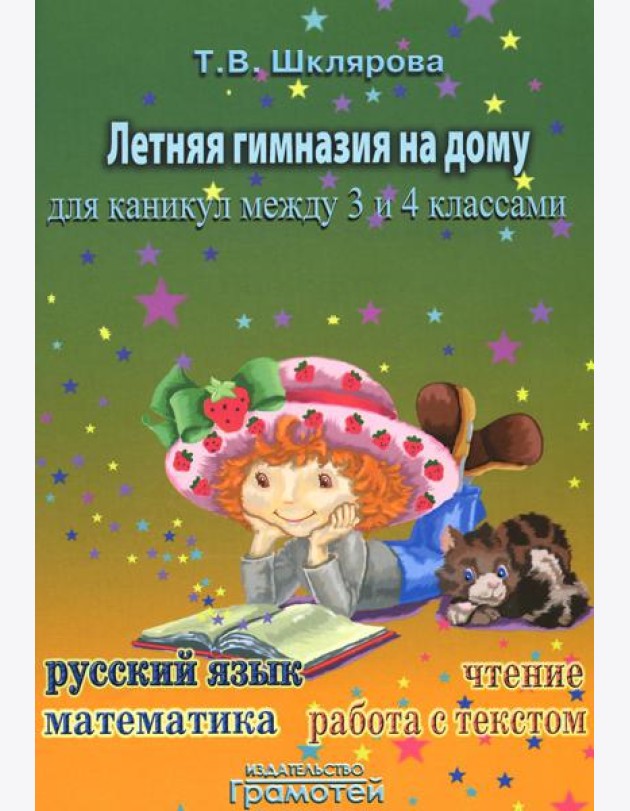 Летняя гимназия на дому для каникул между 3 и 4 кл. 7-е изд., стер