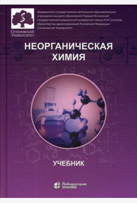 Неорганическая химия. Учебник для фармацевтических университетов и факультетов