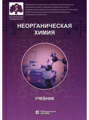 Неорганическая химия. Учебник для фармацевтических университетов и факультетов