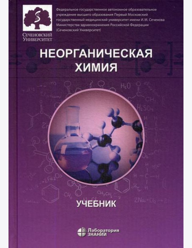 Неорганическая химия. Учебник для фармацевтических университетов и факультетов