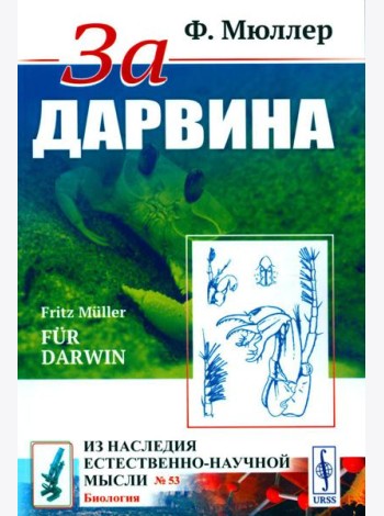 За Дарвина