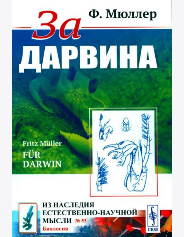 За Дарвина