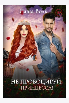 Не провоцируй, принцесса!