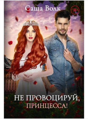 Не провоцируй, принцесса!