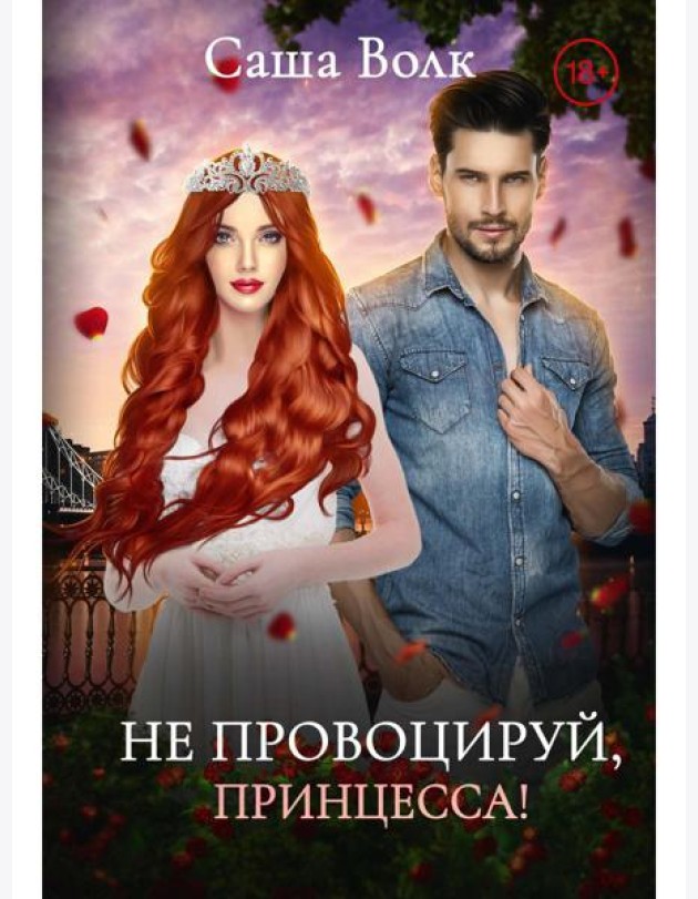 Не провоцируй, принцесса!