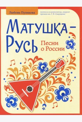 Матушка-Русь: песни о России