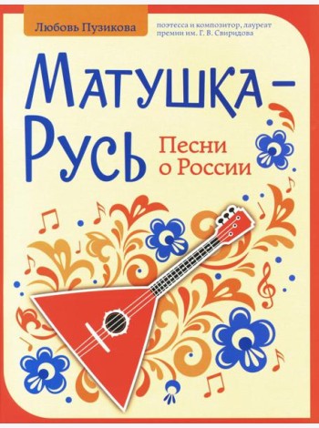 Матушка-Русь: песни о России
