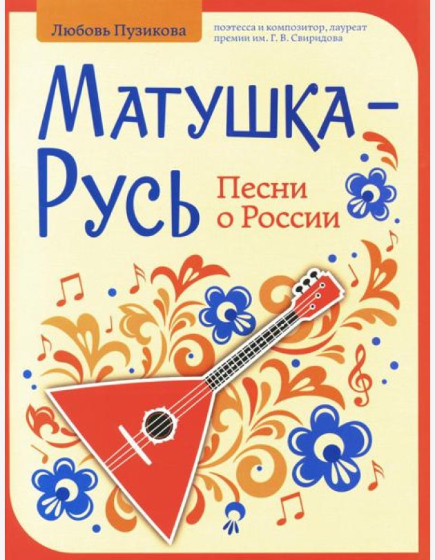 Матушка-Русь: песни о России