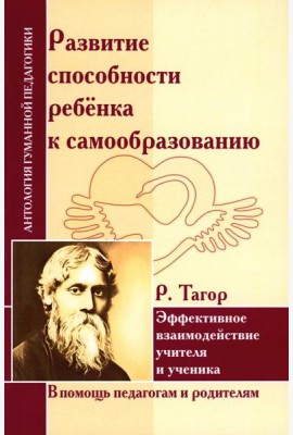 Развитие способности ребенка к самообразованию. Эффективное взаимодействие учителя и ученика (по трудам Р.Тагора)