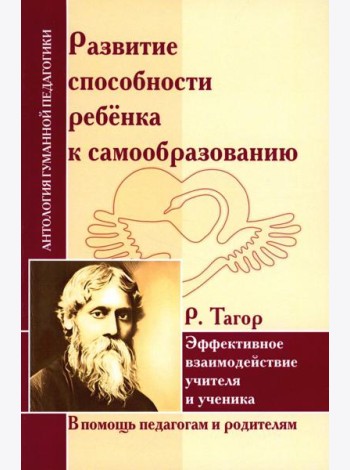 Развитие способности ребенка к самообразованию. Эффективное взаимодействие учителя и ученика (по трудам Р.Тагора)