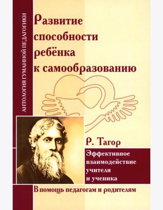 Развитие способности ребенка к самообразованию. Эффективное взаимодействие учителя и ученика (по трудам Р.Тагора)