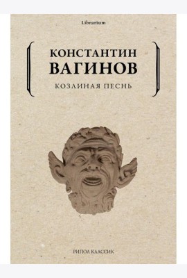 Козлиная песнь