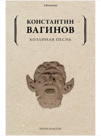 Козлиная песнь