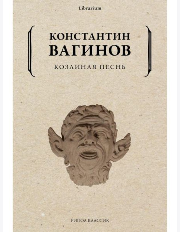 Козлиная песнь