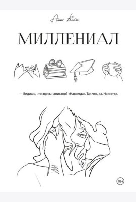 Миллениал