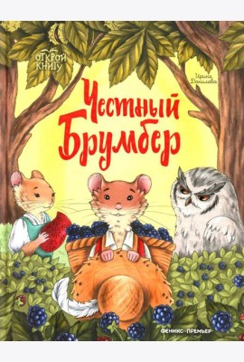 Честный Брумбер
