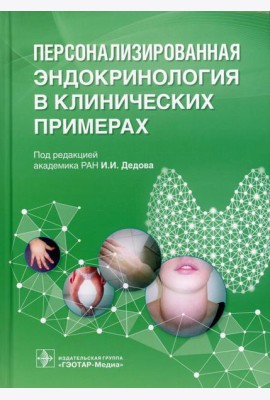 Персонализированная эндокринология в клинических примерах