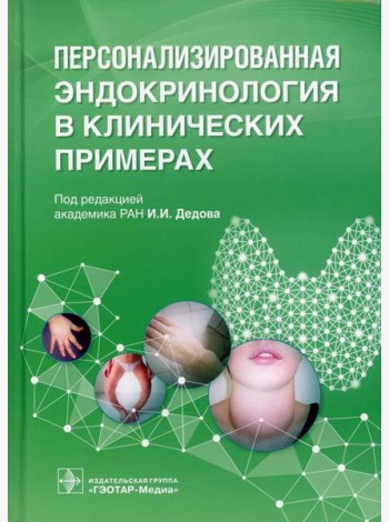 Персонализированная эндокринология в клинических примерах