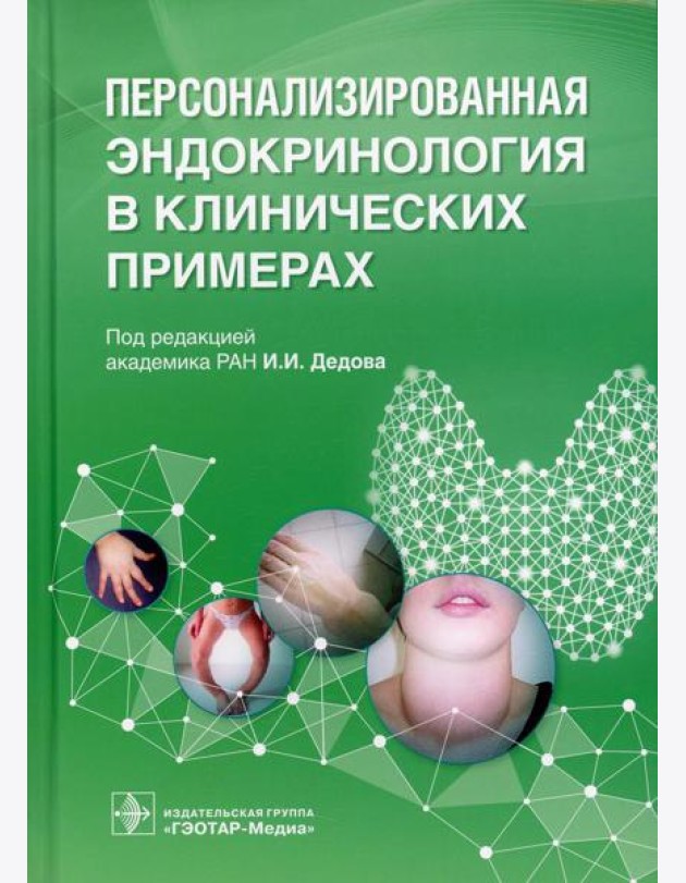 Персонализированная эндокринология в клинических примерах