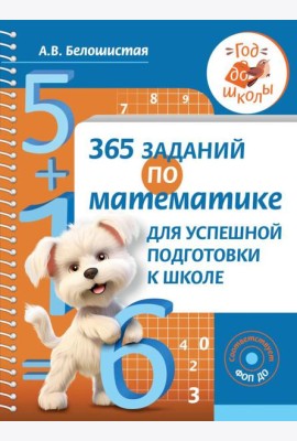 365 заданий по математике для успешной подготовки к школе