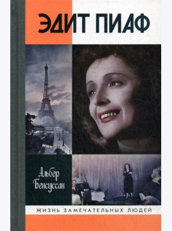 ЖЗЛ. Эдит Пиаф