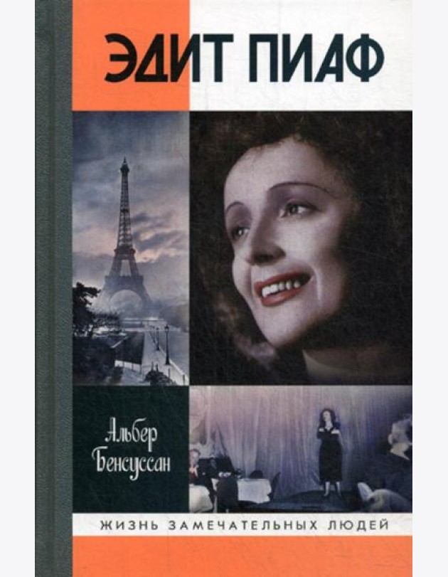 ЖЗЛ. Эдит Пиаф