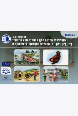 Тексты и картинки для автоматизации и дифференциации звуков [Л], [Л’], [Р], [Р’] (6-7 лет): Учебно-методическое пособие. Вып. 4