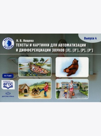 Тексты и картинки для автоматизации и дифференциации звуков [Л], [Л’], [Р], [Р’] (6-7 лет): Учебно-методическое пособие. Вып. 4