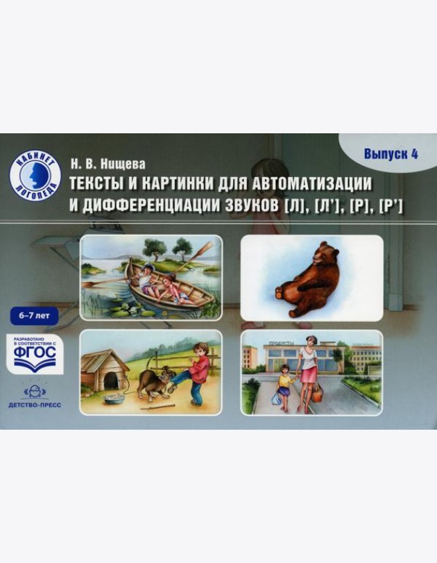 Тексты и картинки для автоматизации и дифференциации звуков [Л], [Л’], [Р], [Р’] (6-7 лет): Учебно-методическое пособие. Вып. 4
