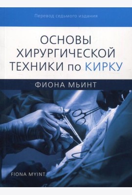Основы хирургической техники по Кирку