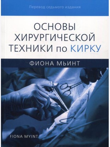 Основы хирургической техники по Кирку